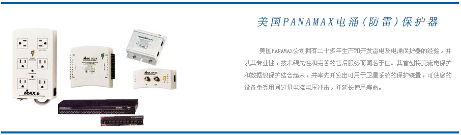 美國(guó)PANAMAX防雷器