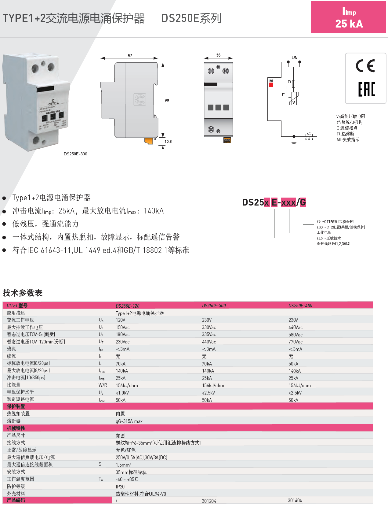 DS254E-300/G CITEL西岱爾電涌保護(hù)器：高性能雷電防護(hù)解決方案