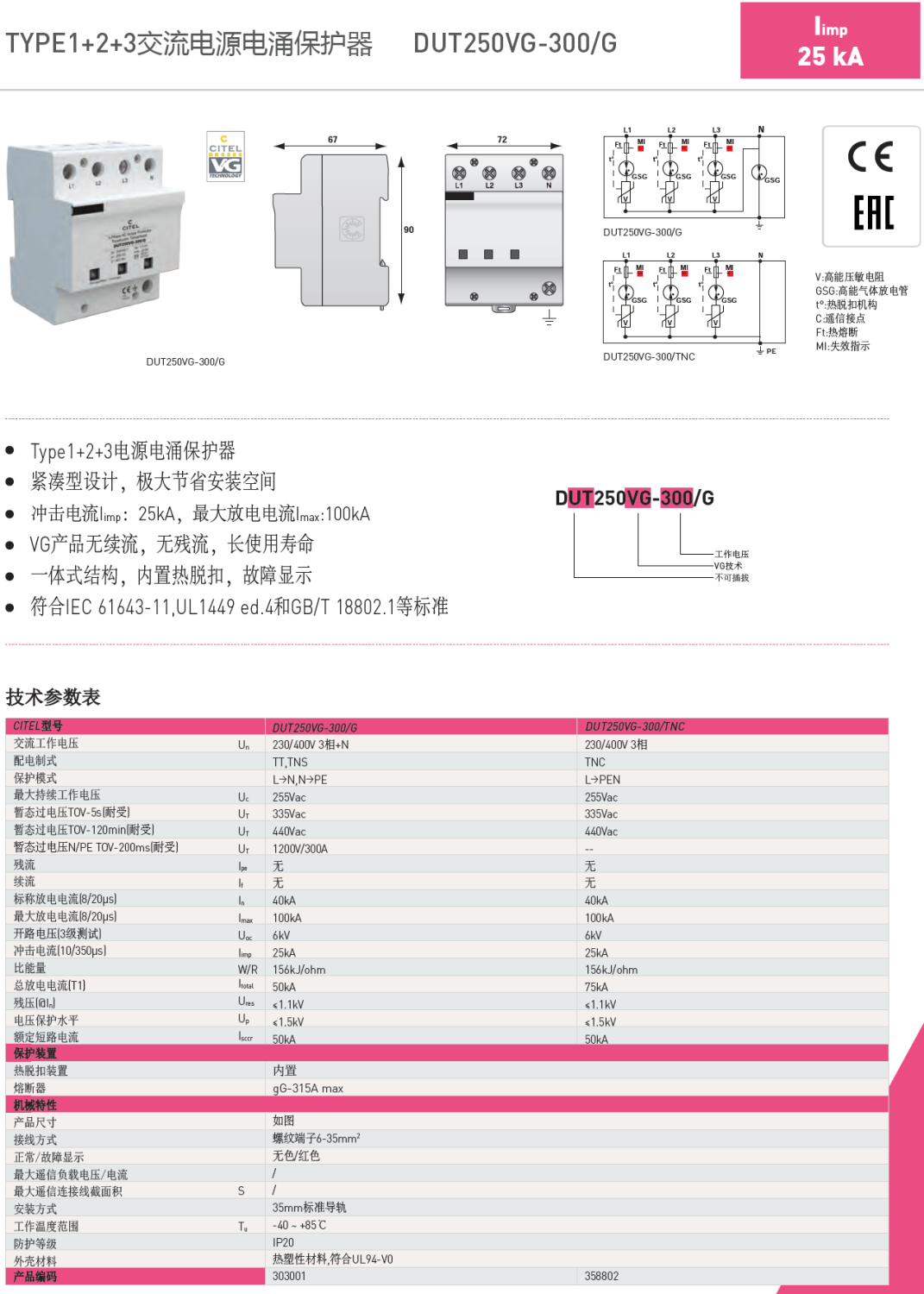 DUT250VG-300/G CITEL西岱爾電涌保護(hù)器：三相電源防護(hù)的優(yōu)選方案