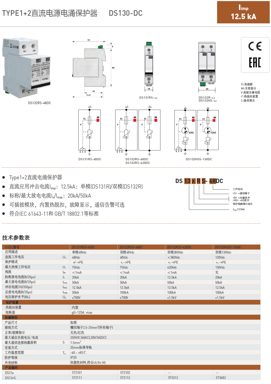 DS132RS-48DC CITEL西岱爾直流電源電涌保護器：48V系統(tǒng)的智能化多級防護專家
