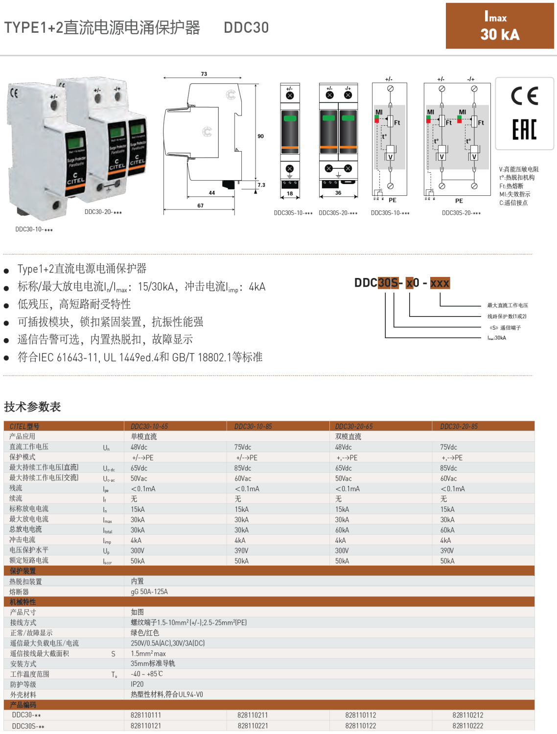 DDC30S-20-65 CITEL西岱爾直流電源電涌保護器：65V直流系統(tǒng)的超能防護專家