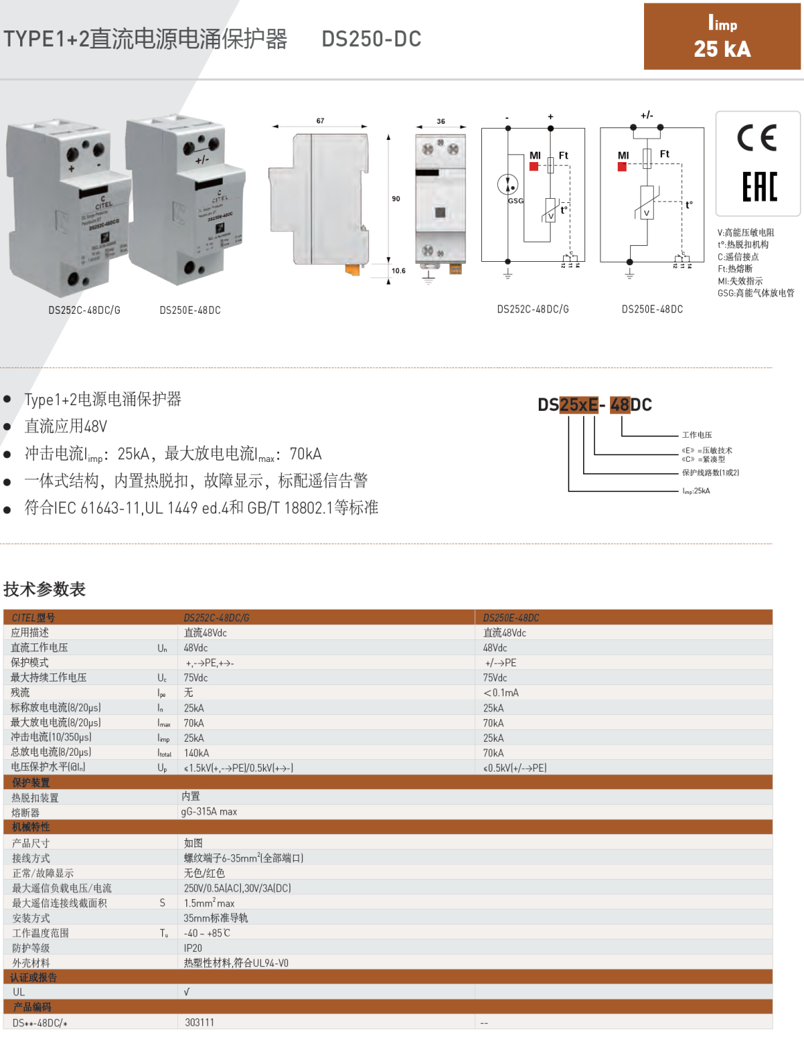 DS252C-48DC/G CITEL西岱爾直流電源電涌保護器：48V直流系統(tǒng)的超能防護專家