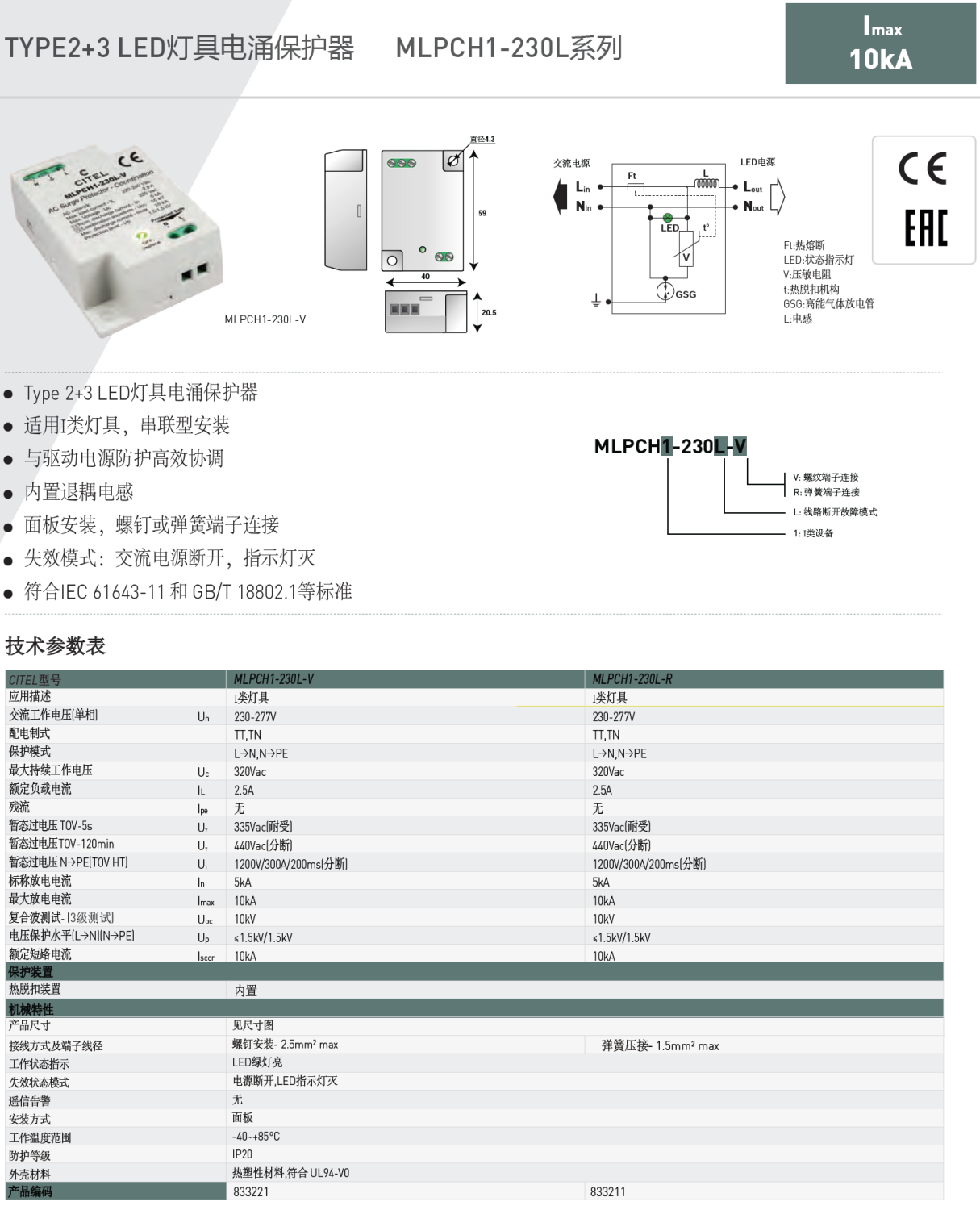 MLPCH1-230L-V  CITEL西岱爾LED燈具電涌保護(hù)器：