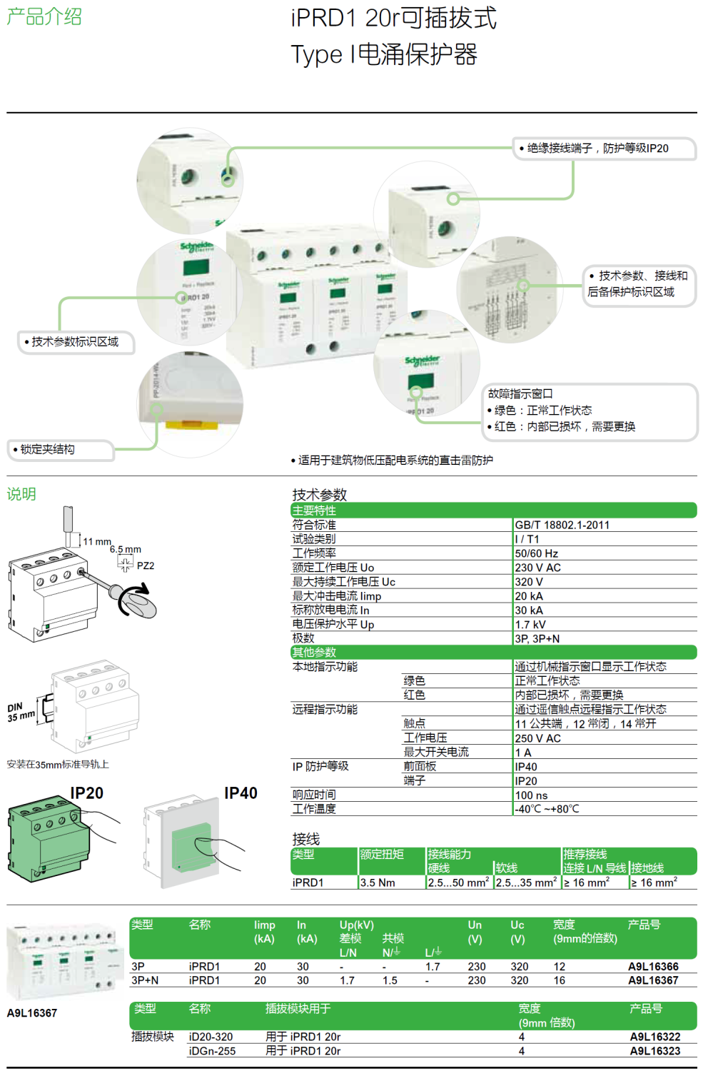 iPRD1 20R 3P+N施耐德可插拔式T1+T2類電涌保護器