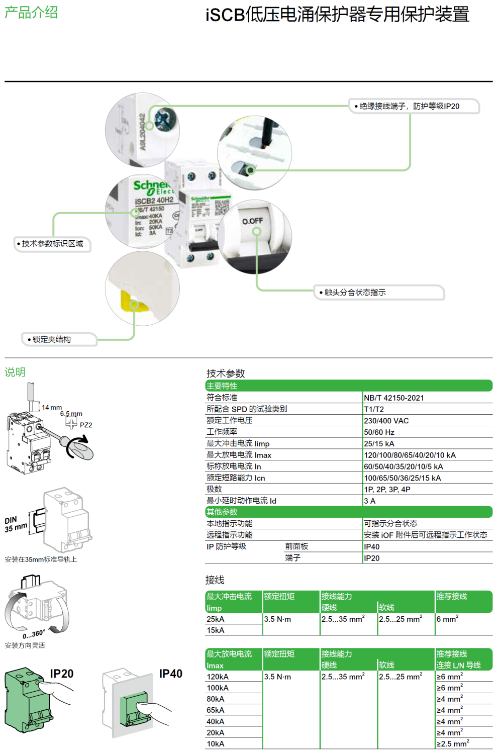 iSCB1 25L2 3P施耐德電涌后備保護器：專業(yè)級SPD安全守護者