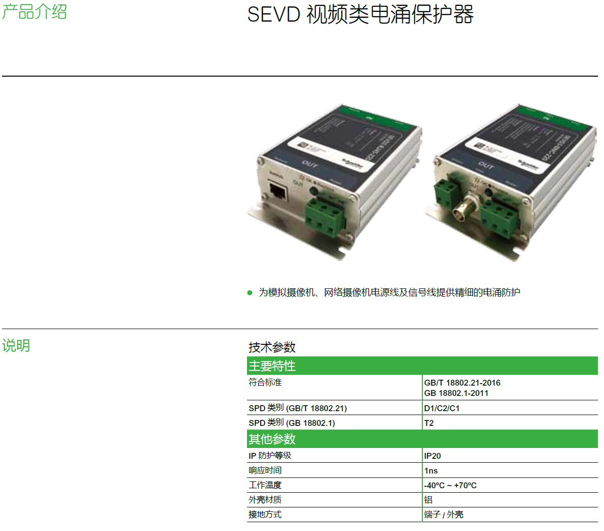 SEVD3-BNC-24（SEVD003），SEVD3-BNC-220（SEVD004），SEVD2-BNC-24（SEVD005），SEVD2-BNC-220（SEVD006），SEVD2-RJ45-24（SEVD001），SEVD2-RJ45-220（SEVD002）