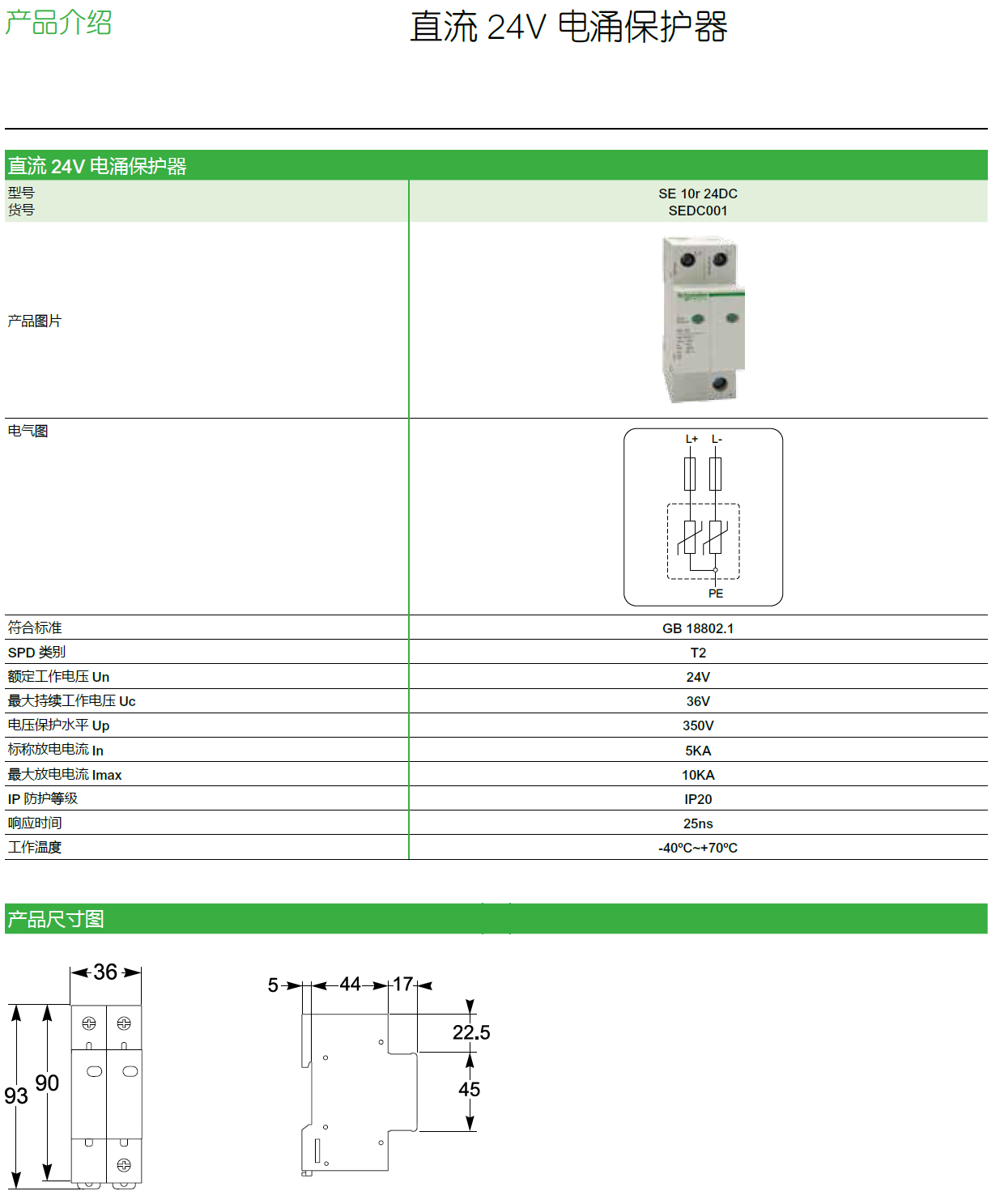 SE 10R 24DC施耐德工業(yè)場景的直流24V電涌保護專家
