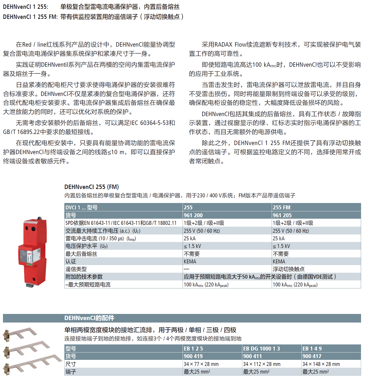 DVCI 1 255 FM DEHN復(fù)合型單極電涌保護(hù)器：高效能雷電流防護(hù)解決方案