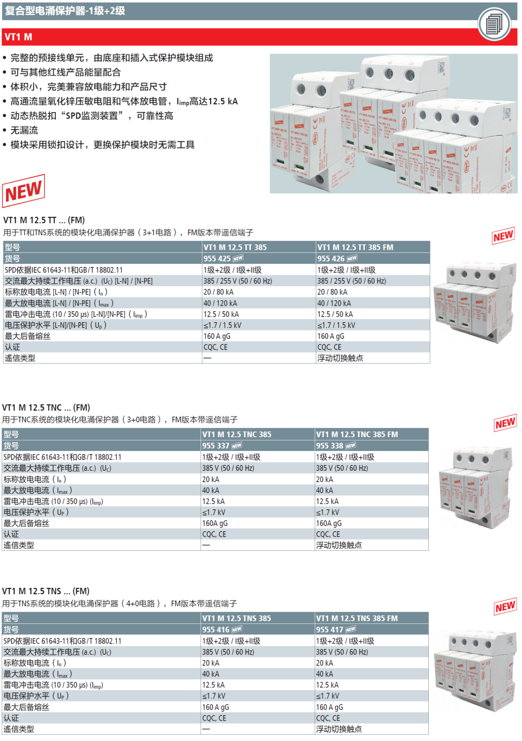 VT1 M 12.5 TT 385(955 425)，VT1 M 12.5 TT 385 FM(955 426)，VT1 M 12.5 TNS 385(955 416)，VT1 M 12.5 TNS 385 FM(955 417)，VT1 M 12.5 TNC 385(955 337)，VT1 M 12.5 TNC 385 FM(955 338)
