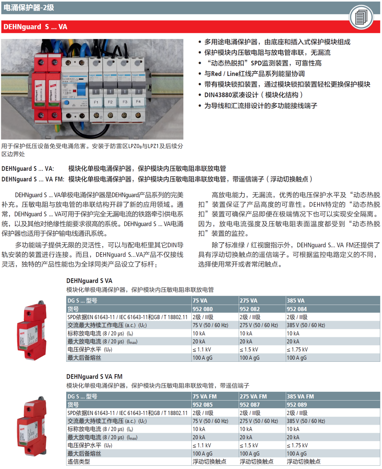 DG S 275 VA FM DEHN單極模塊化電涌保護(hù)器：高效防護(hù)，靈活適配