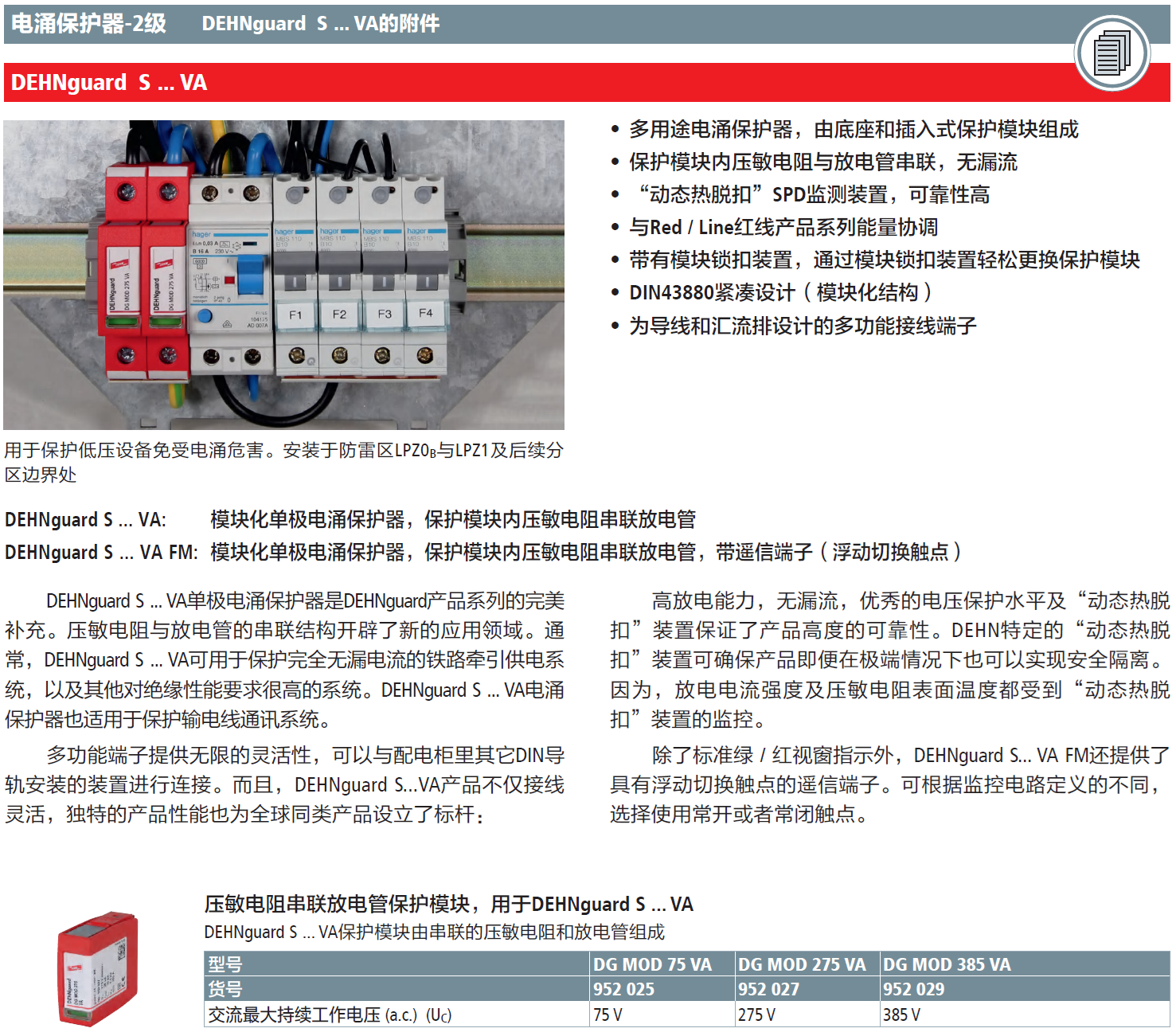 DG MOD 385 VA DEHN電涌保護(hù)器模塊：壓敏和放電管串聯(lián)式高防護(hù)性能的創(chuàng)新解決方案