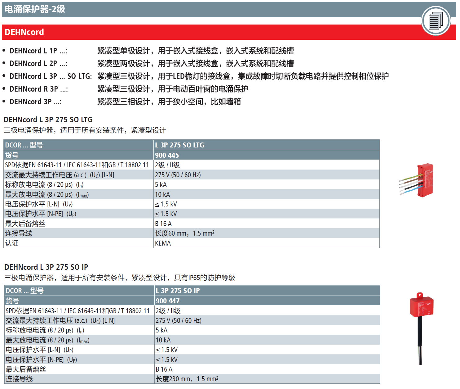DCOR L 3P 275 SO LTG(900 445)，DCOR L 3P 275 SO IP(900 447)