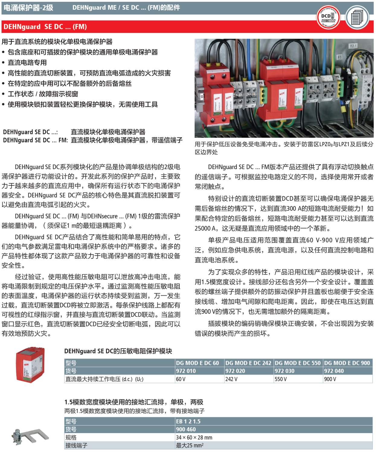 DG MOD E DC 60(972 010)，DG MOD E DC 242(972 020)，DG MOD E DC 550(972 030)，DG MOD E DC 900(972 040)，EB 1 2 1.5(900 460)