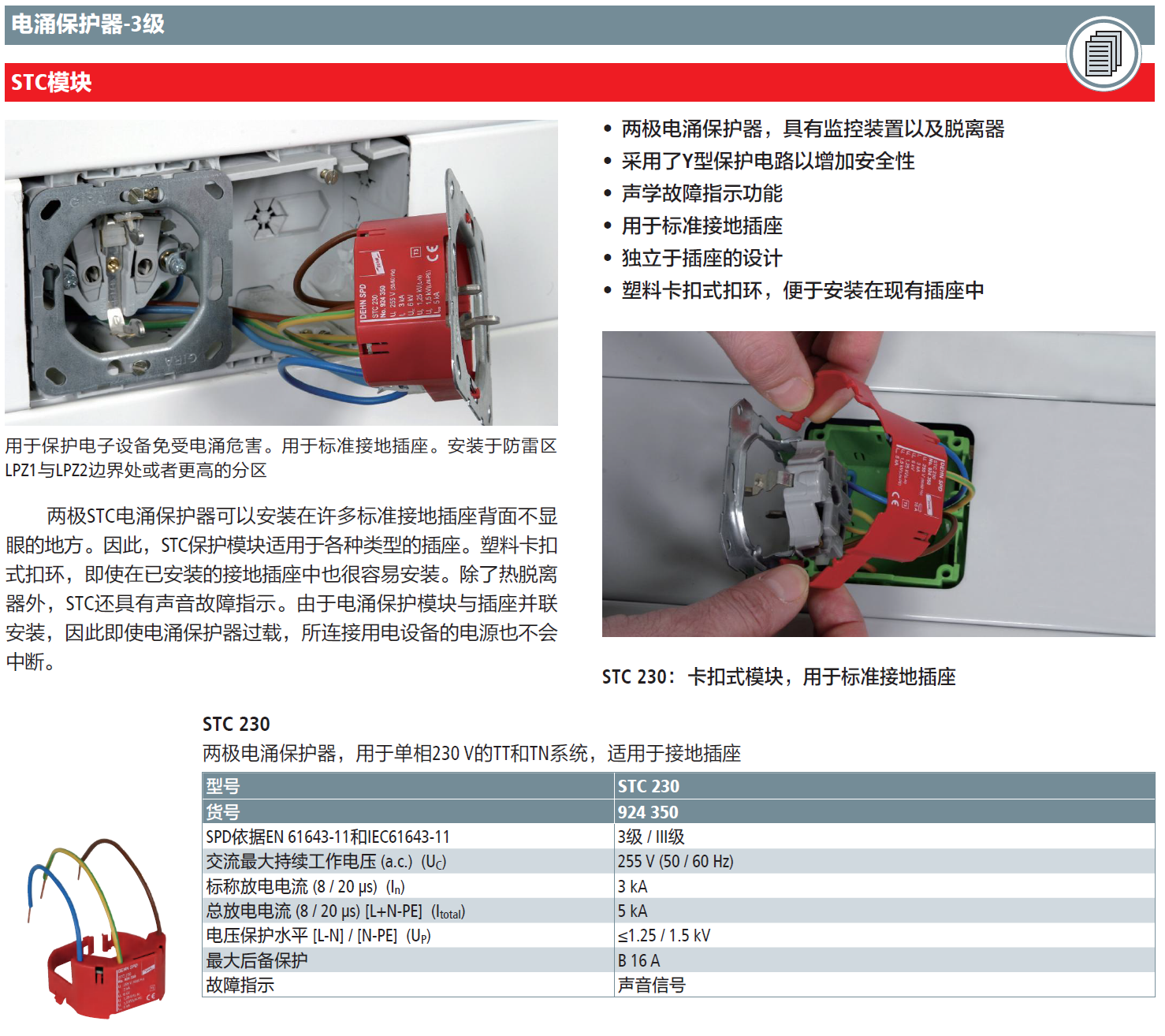 STC 230 DEHN卡扣式模塊：標(biāo)準(zhǔn)接地插座的高效電涌