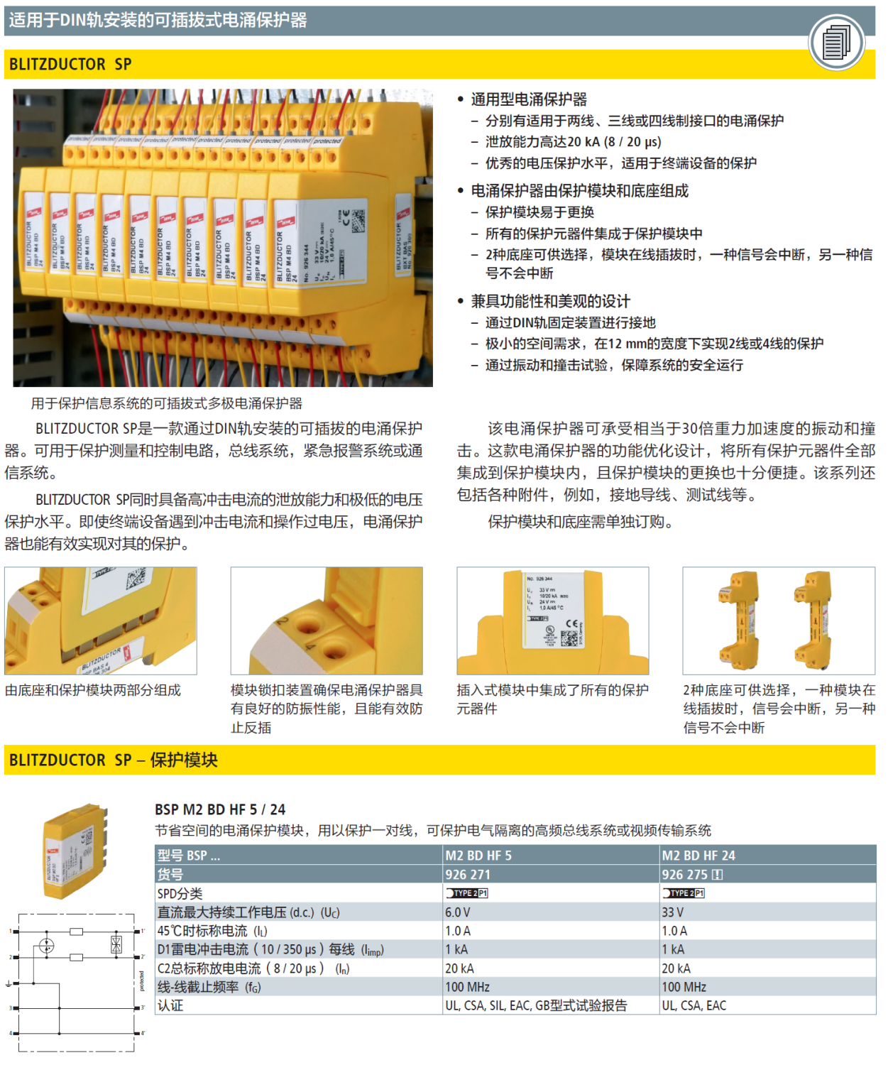 BSP M2 BD HF 5(926 271)，BSP M2 BD HF 24(926 275)