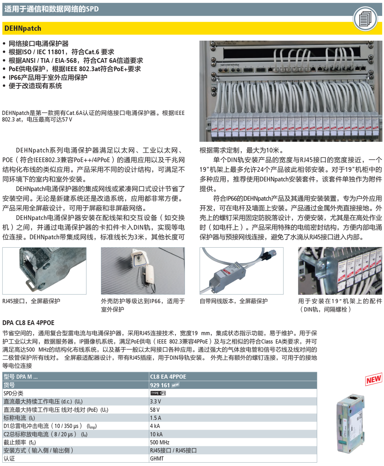 DPA M CL8 EA 4PPOE DEHN網(wǎng)絡(luò)防雷器：重塑工業(yè)級