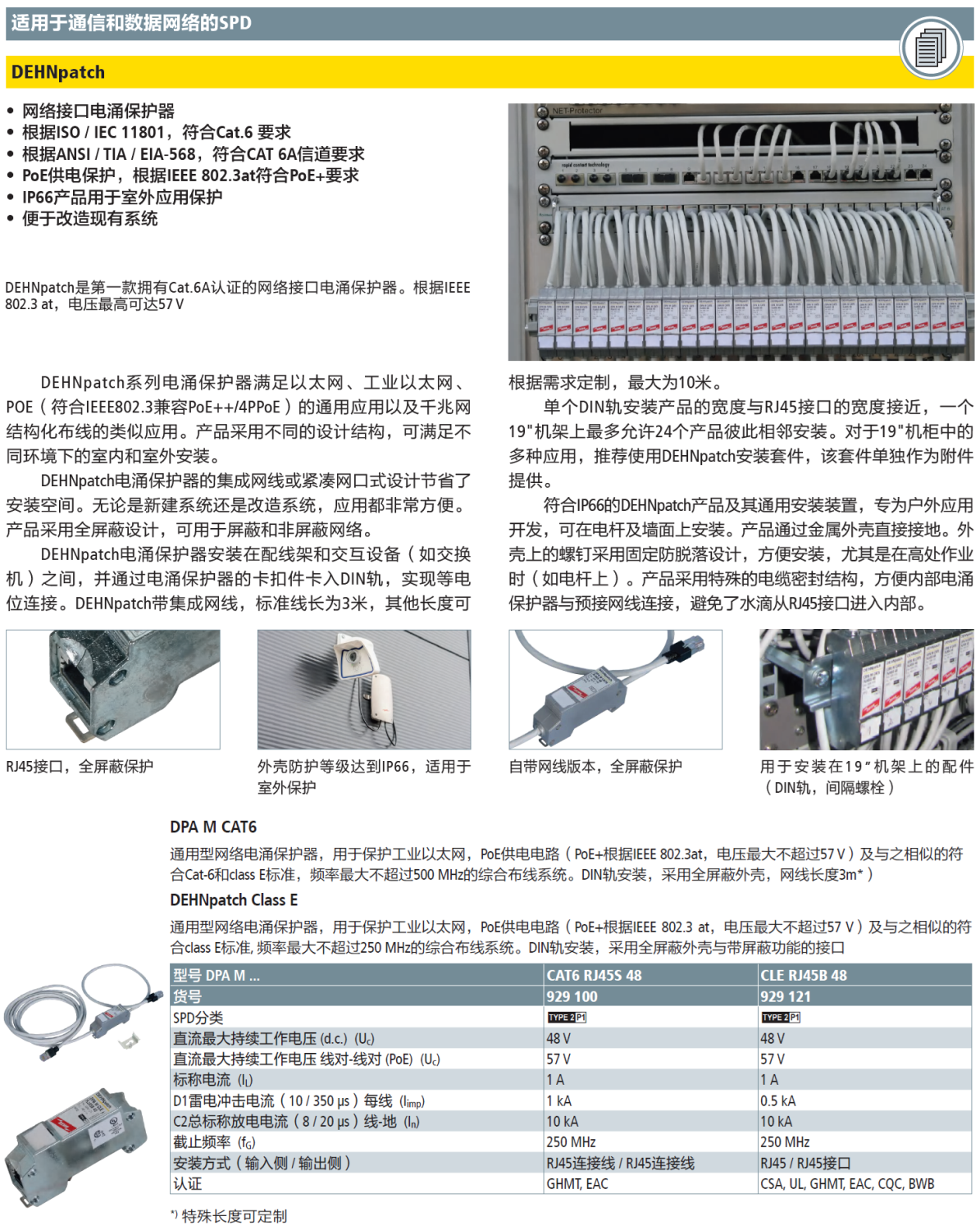 DPA M CAT6 RJ45S 48 DEHN網(wǎng)絡(luò)防雷器：工業(yè)級防護(hù)