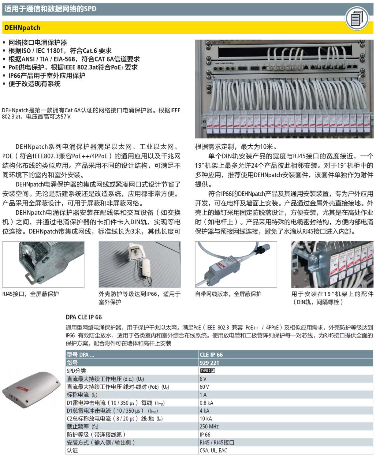 DPA CLE IP66 DEHN網(wǎng)絡(luò)防雷器全解析：工業(yè)級防護(hù)