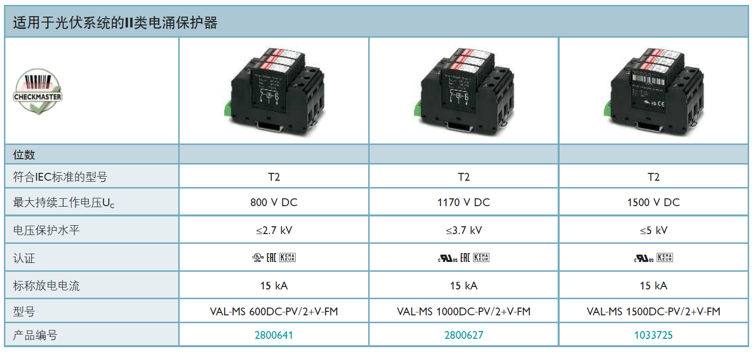 VAL-MS 1500DC-PV/2+V-FM菲尼克斯電源防雷器詳解：高效能1500V光伏系統(tǒng)防雷解決方案