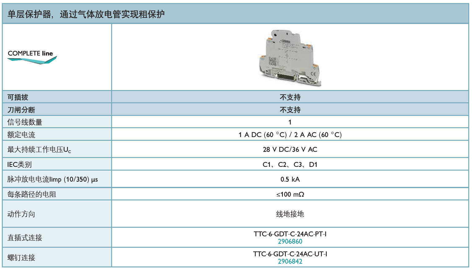 TTC-6-GDT-C-24AC-PT-I(2906860)，TTC-6-GDT-C-24AC-UT-I(2906842)