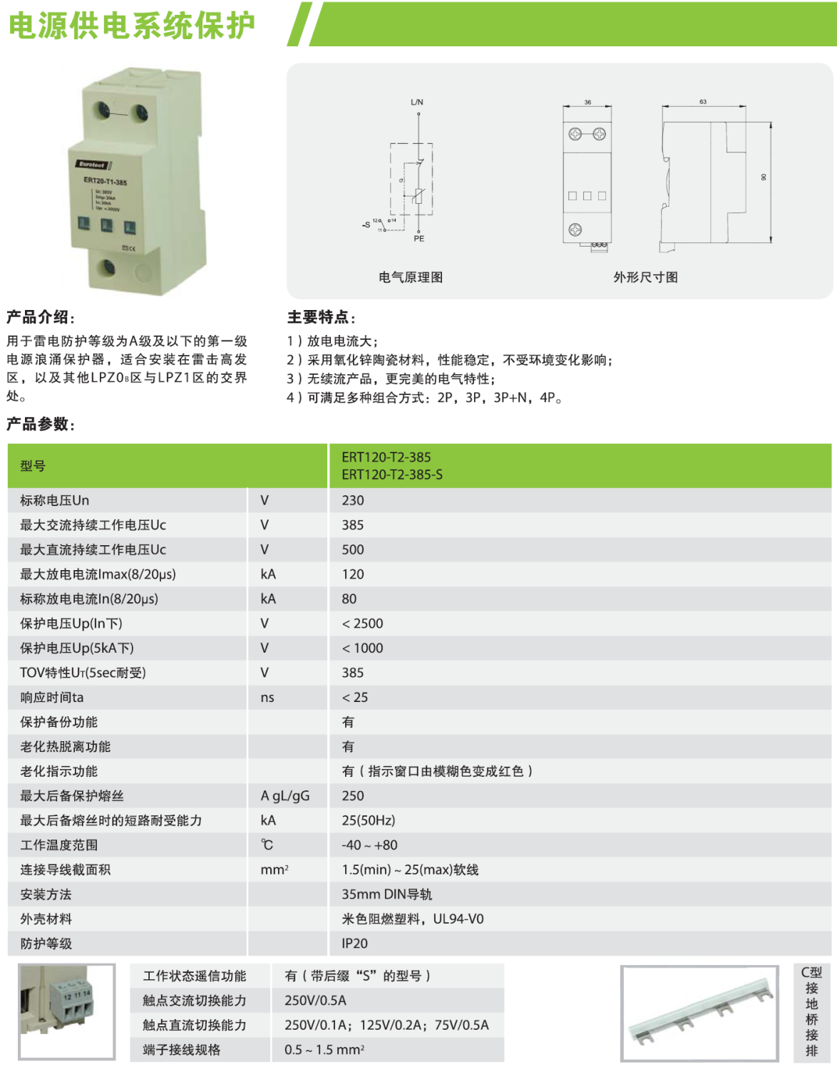 ERT120-T2-385-S/4P 歐申電源防雷器：高效防護(hù)與