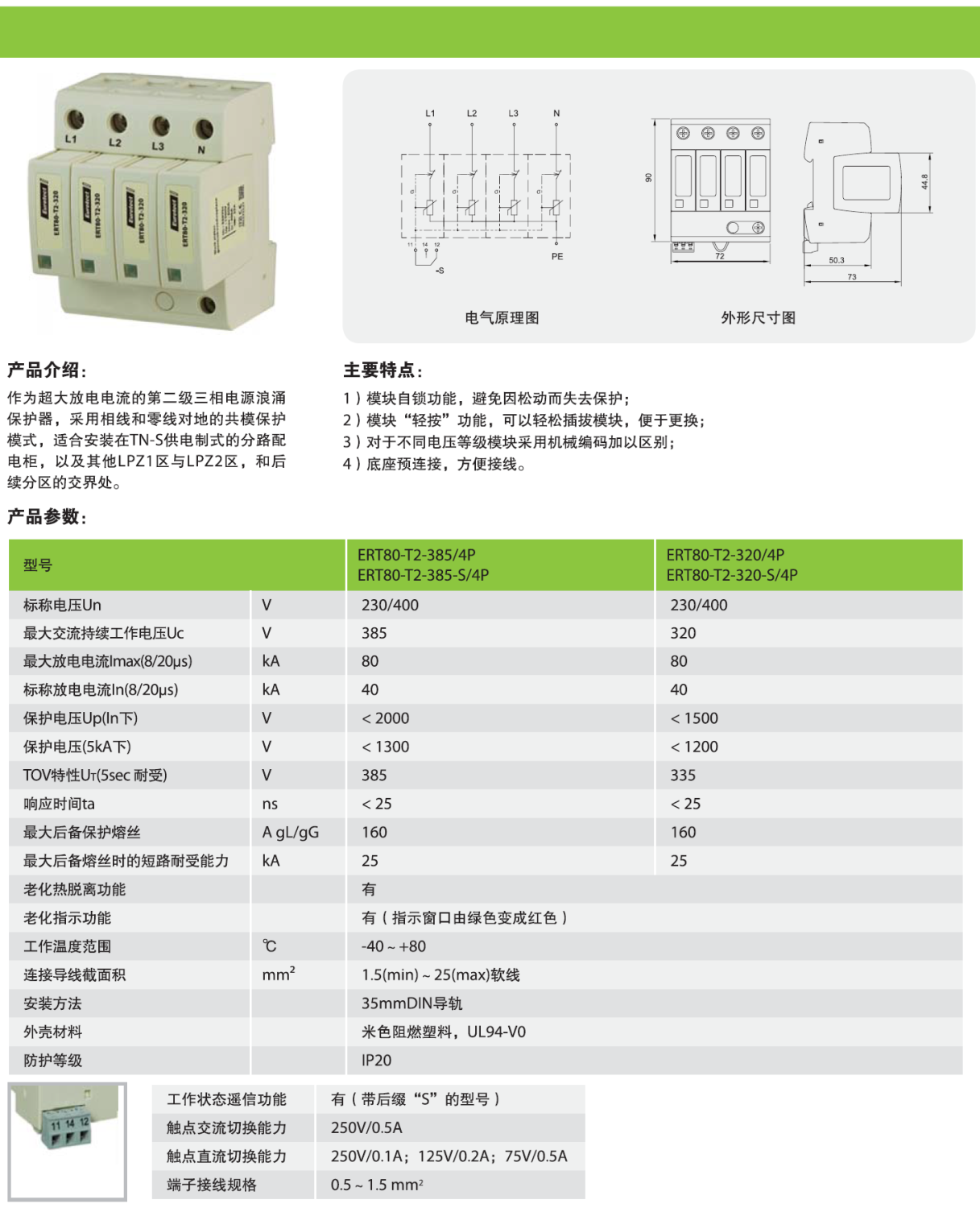 ERT80-T2-385/4P，ERT80-T2-385-S/4P，ERT80-T2-320/4P，ERT80-T2-320-S/4P