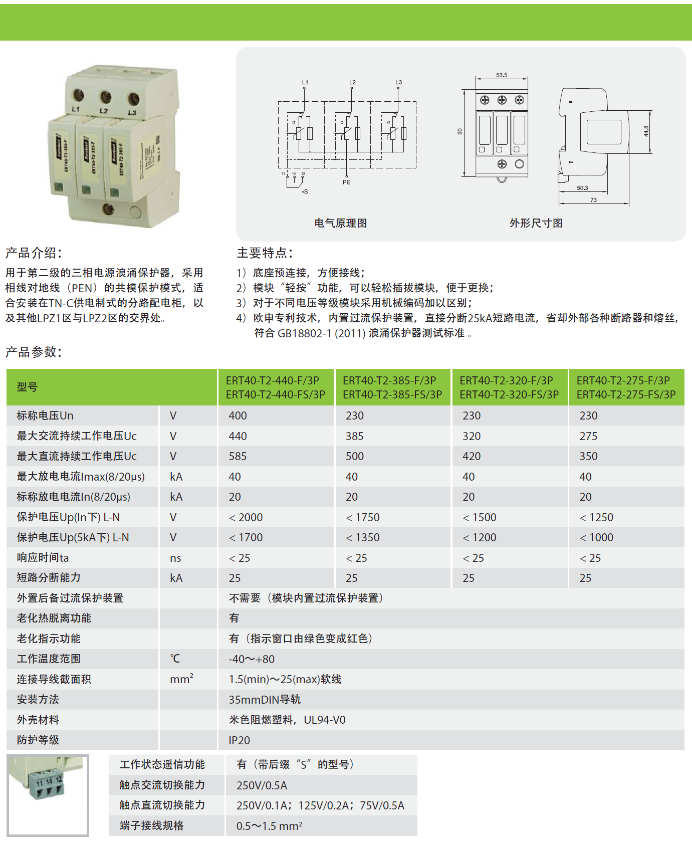 ERT40-T2-440-F/3P，ERT40-T2-440-FS/3P，ERT40-T2-385-F/3P，ERT40-T2-385-FS/3P，ERT40-T2-320-F/3P，ERT40-T2-320-FS/3P，ERT40-T2-275-F/3P，ERT40-T2-275-FS/3P