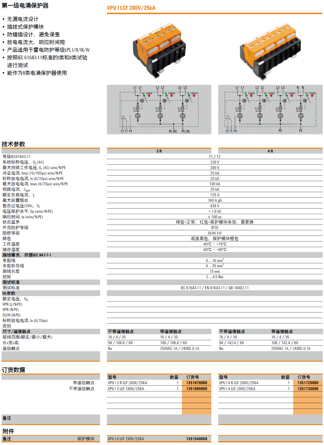 VPU I 3 R LCF 280V/25KA(1351670000)，VPU I 3 LCF 280V/25KA(1351690000)，VPU I 0 LCF 280V/25KA(1351540000)，VPU I 4 R LCF 280V/25KA(1351720000)，VPU I 4 LCF 280V/25KA(1351730000)