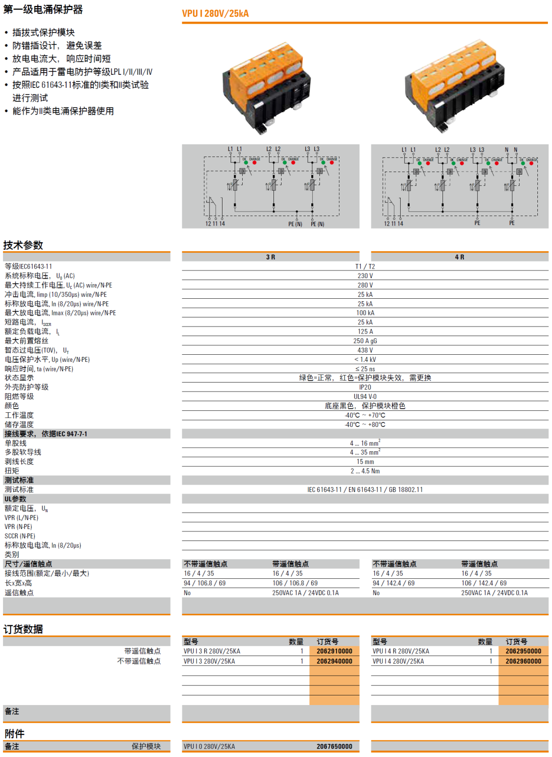 VPU I 4 R 280V/25KA 魏德米勒電涌保護(hù)器：工業(yè)場(chǎng)