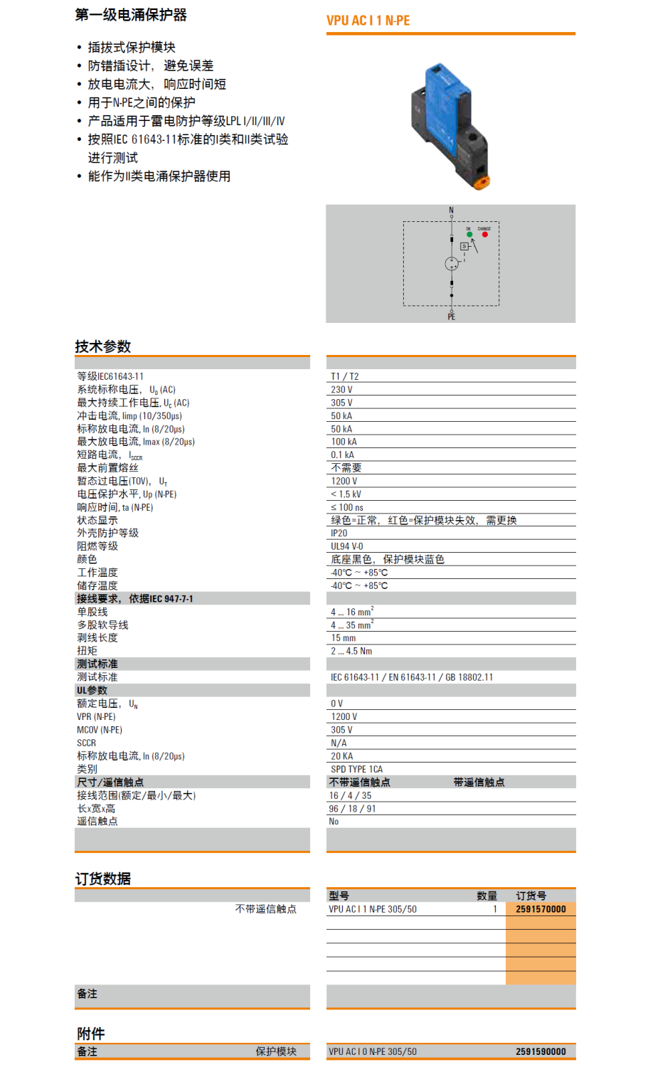 VPU AC I 1 N-PE 305/50 高防護(hù)性能魏德米勒電涌保護(hù)器：工業(yè)電源系統(tǒng)的雷電防護(hù)專(zhuān)家