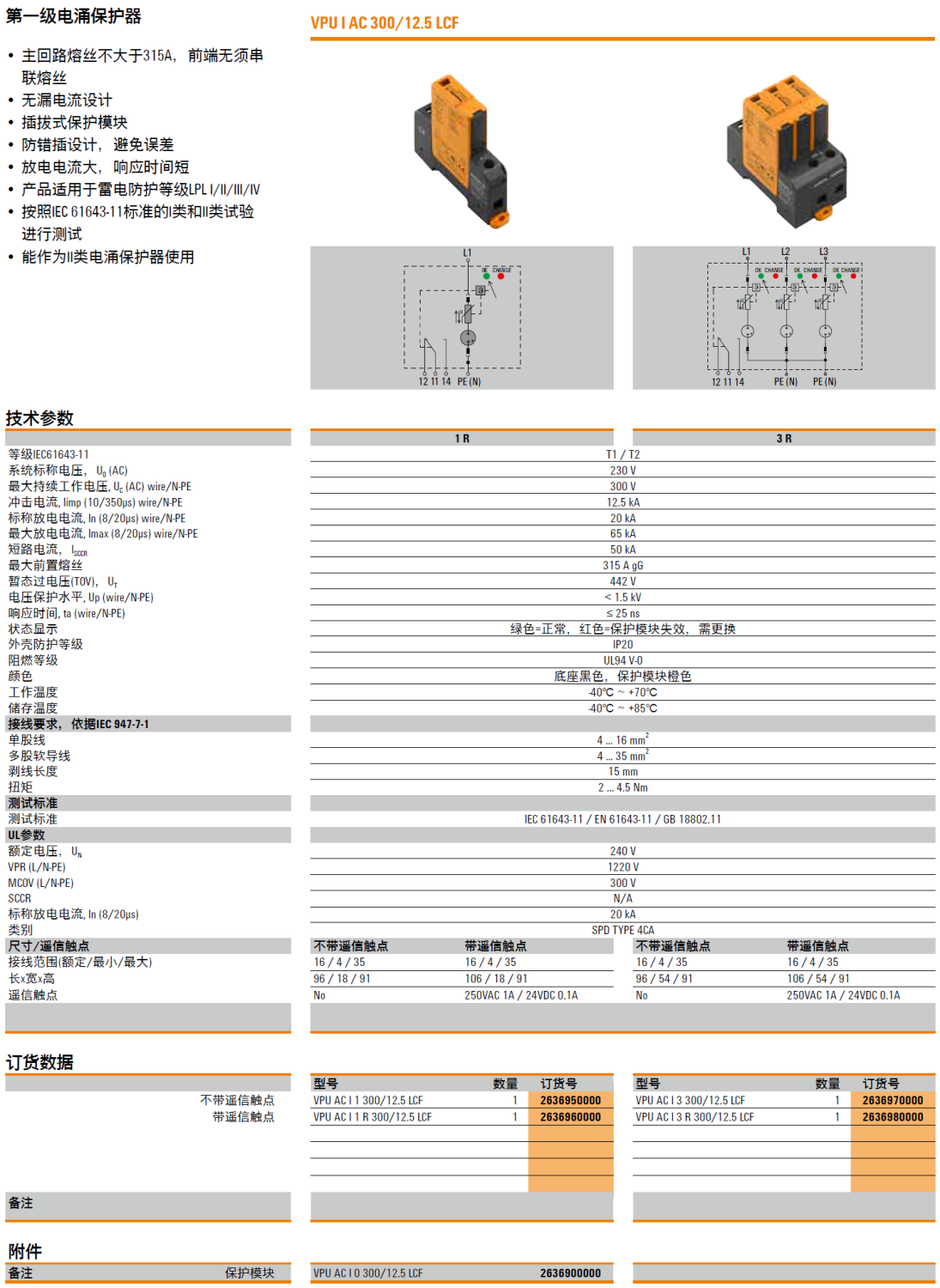 VPU AC I 3 R 300/12.5 LCF 魏德米勒電涌保護(hù)器解析：高效防護(hù)與智能監(jiān)測(cè)