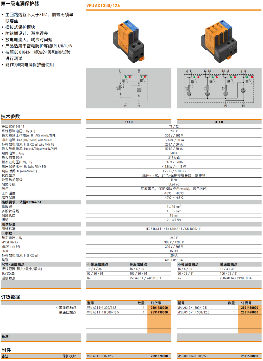 VPU AC I 3+1 R 300/12.5 魏德米勒電涌保護(hù)器詳解：高效防護(hù)與智能監(jiān)控