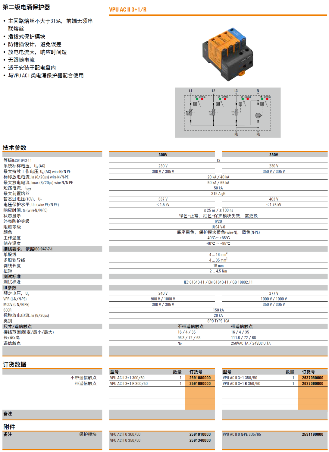 VPU AC II 3+1 R 350/50 魏德米勒電涌保護(hù)器：高效防護(hù)電源系統(tǒng)的II級(jí)解決方案