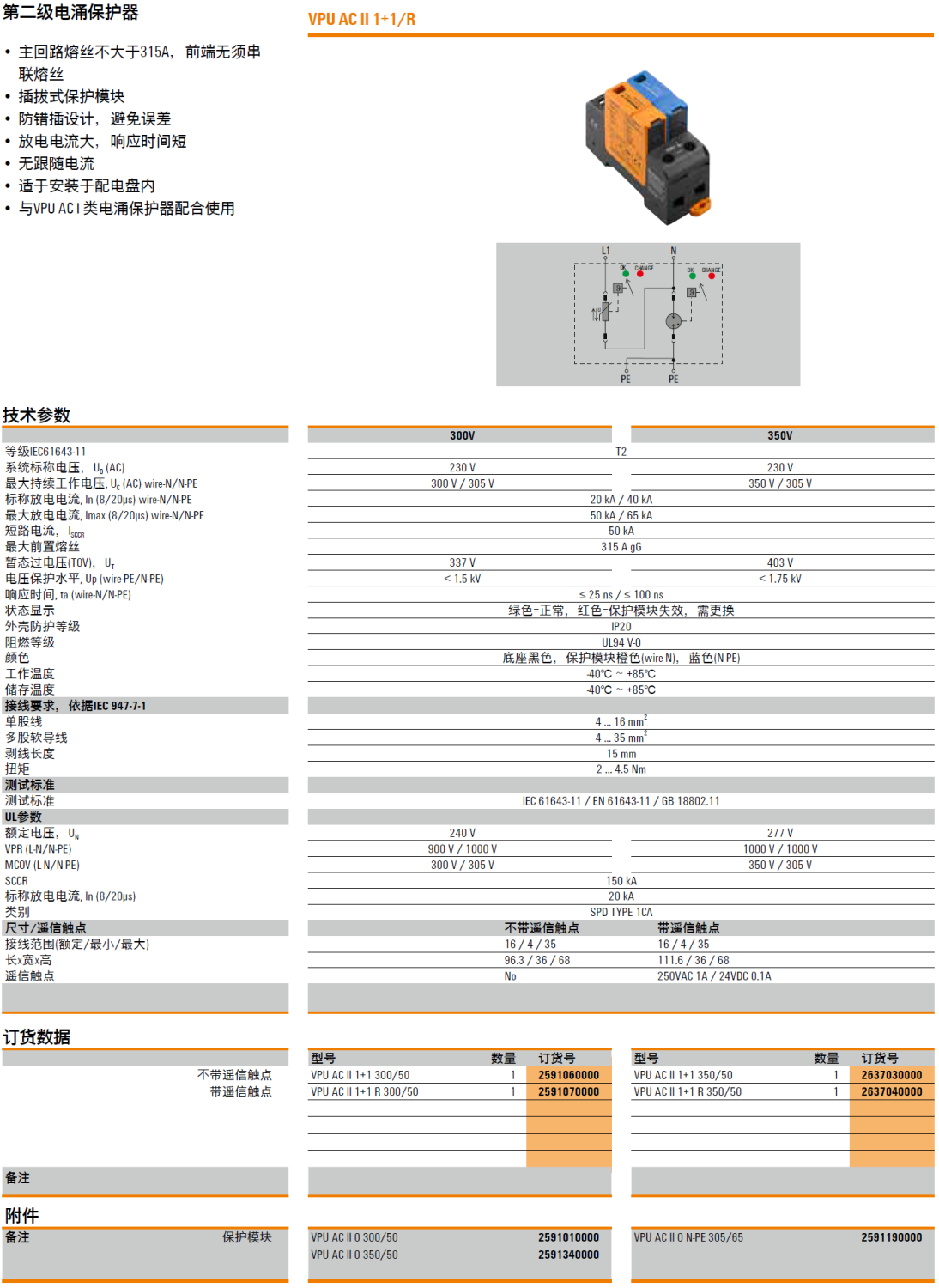 VPU AC II 1+1 R 300/50 魏德米勒電涌保護(hù)器：工業(yè)場(chǎng)景下的高效防護(hù)解決方案