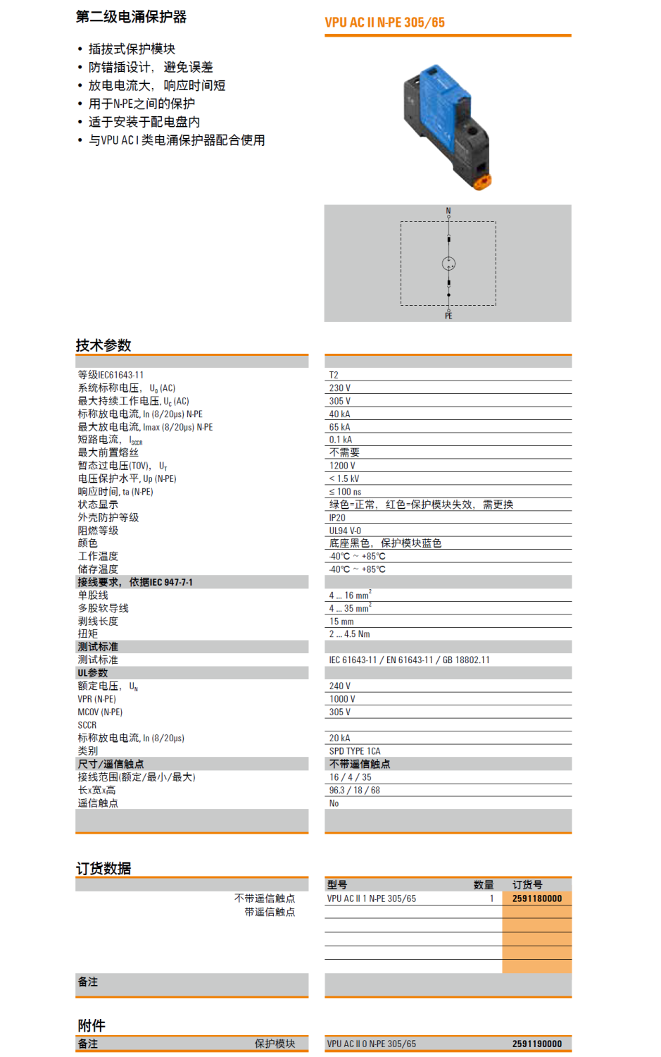 VPU AC II 1 N-PE 305/65 魏德米勒電涌保護(hù)器：高性能電源系統(tǒng)防護(hù)解決方案