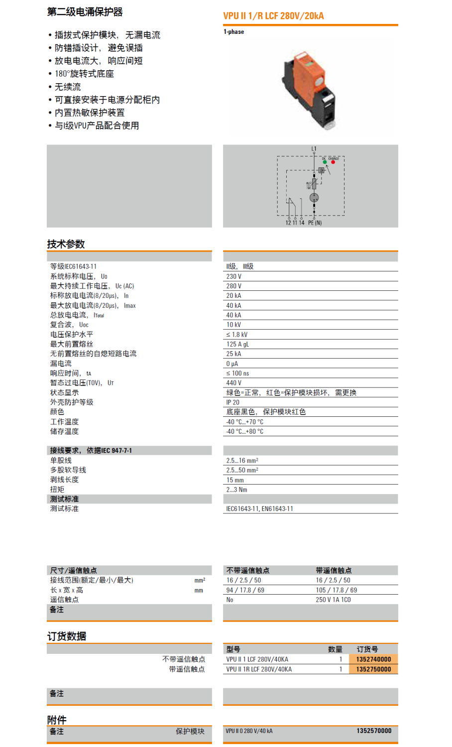 VPU II 1 R LCF 280V/40KA 魏德米勒電涌保護(hù)器：工業(yè)能源網(wǎng)絡(luò)的高效防護(hù)方案