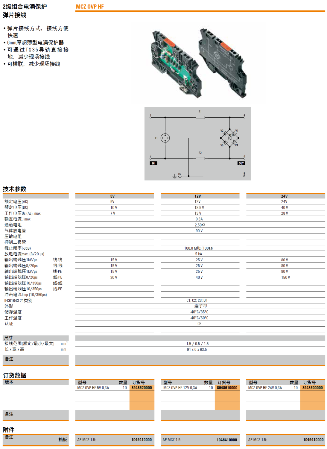 MCZ OVP HF 5V 0.3A(8948620000)，MCZ OVP HF 12V 0.3A(8948610000)，MCZ OVP HF 24V 0.3A(8948600000)，AP MCA 1.5(1046410000)