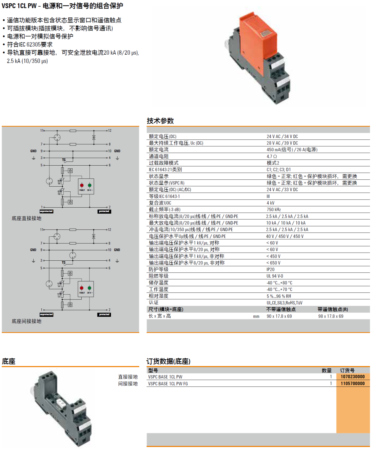 VSPC BASE 1CL PW FG 魏德米勒電源+信號(hào)電涌保護(hù)