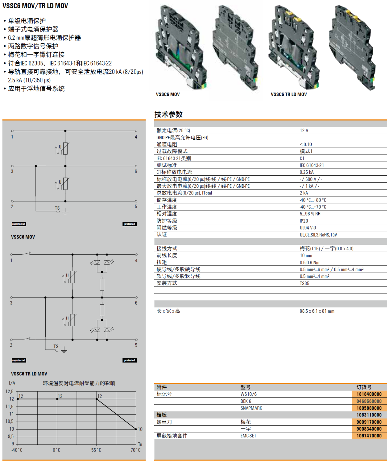 VSSC6 TR LD MOV 12VDC 魏德米勒數字信號電涌保護