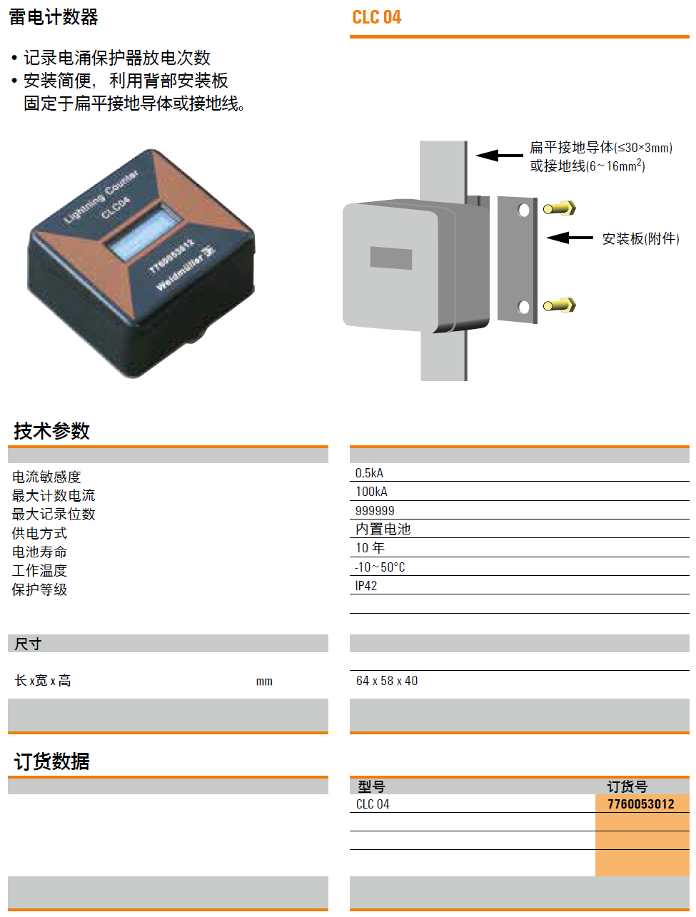 CLC 04 魏德米勒電涌雷電計(jì)數(shù)器：精準(zhǔn)防護(hù)與智能監(jiān)測(cè)的結(jié)合
