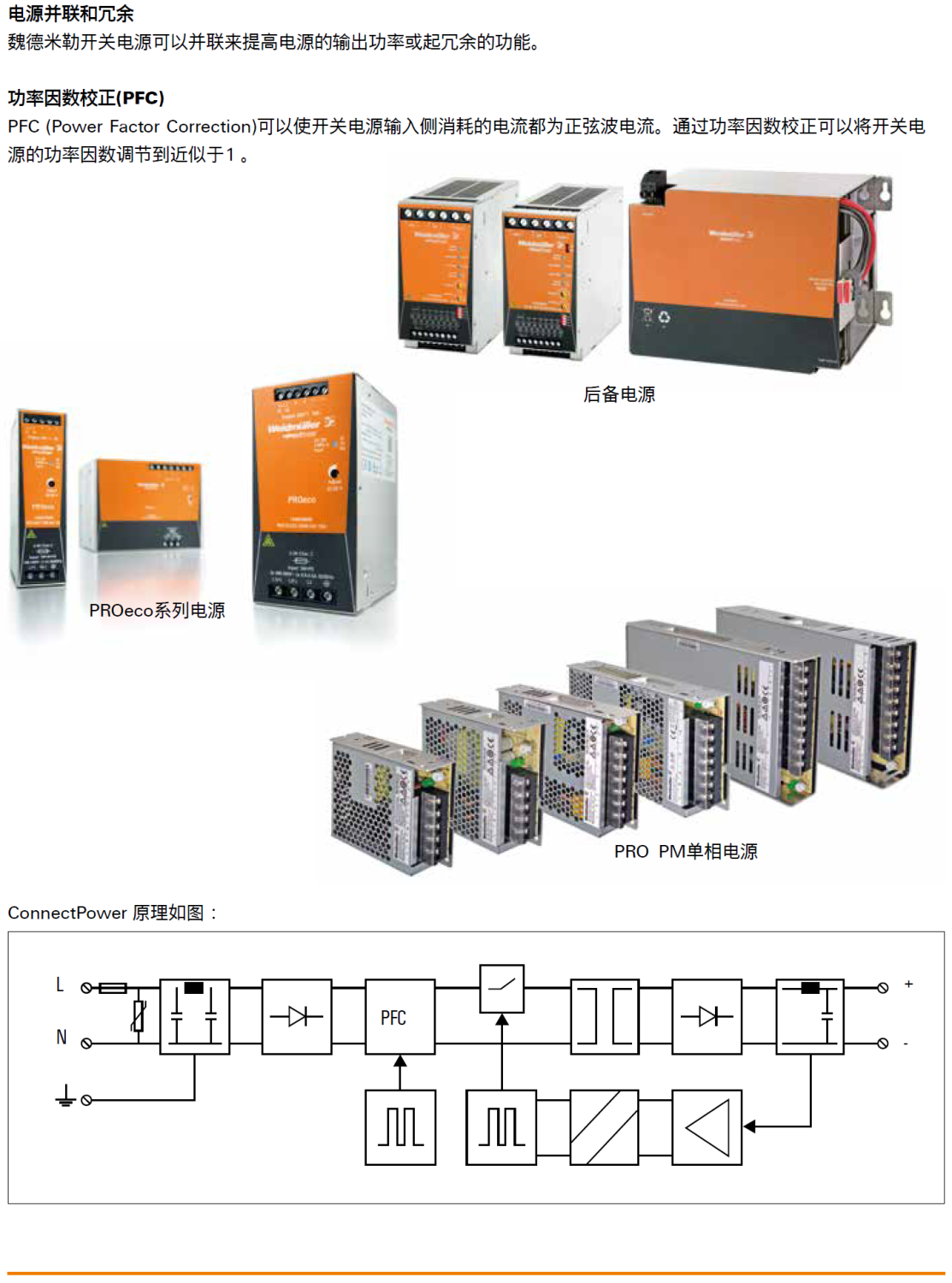 核心系列：PROeco系列，PROmax系列，PRO-H系列，PRO-E系列，PRO-L系列，CP系列，PRO INSTA系列，DC UPS不間斷電源，DC/DC轉(zhuǎn)換器，電子熔斷器與電容模塊
