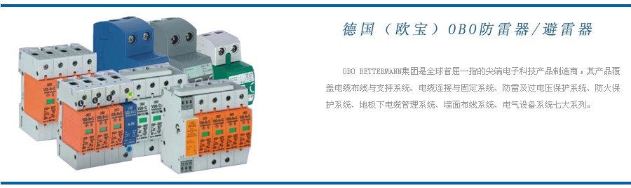 OBO 德國(guó)歐寶防雷器