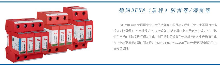 DEHN 德國(guó)盾牌防雷器