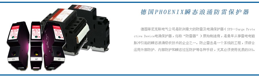 Phoenix 德國(guó)菲尼克斯防雷器