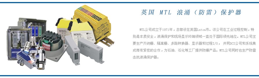 英國(guó)MTL防雷器